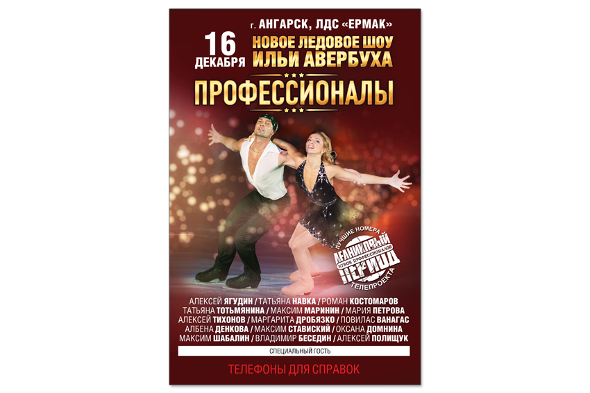 Афиша А1 "Профессионалы"