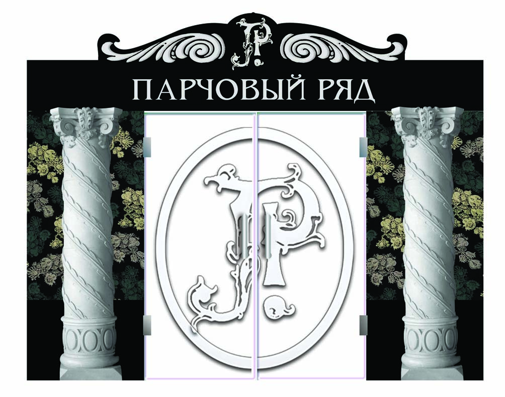 Входная группа для магазина тканей "Парчовый ряд"
