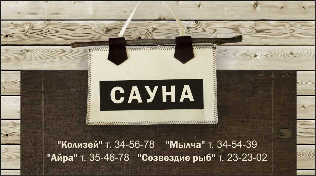 Визитка_Сауна