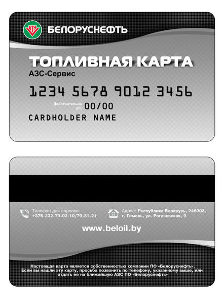 Белоруснефть дизайн топливной карты