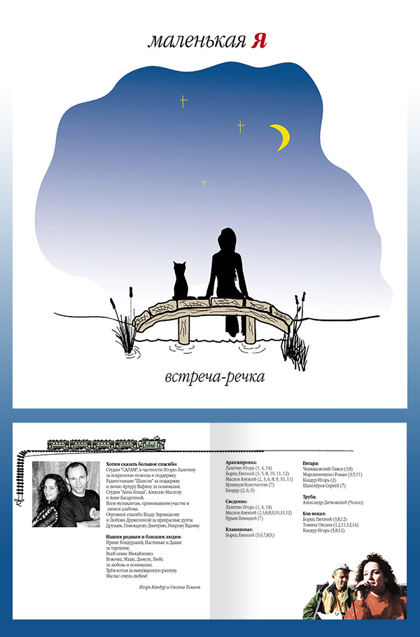 Маленькая Я "Речка-встреча"