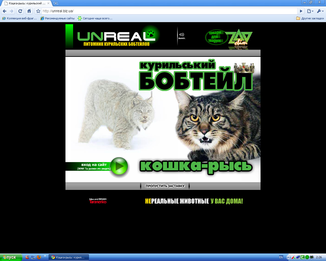 Cайт для питомника кошек "UnREAL"