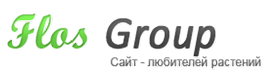 Цветы и Растения, Сад и Огород - Flos-group: сайт любителей растений