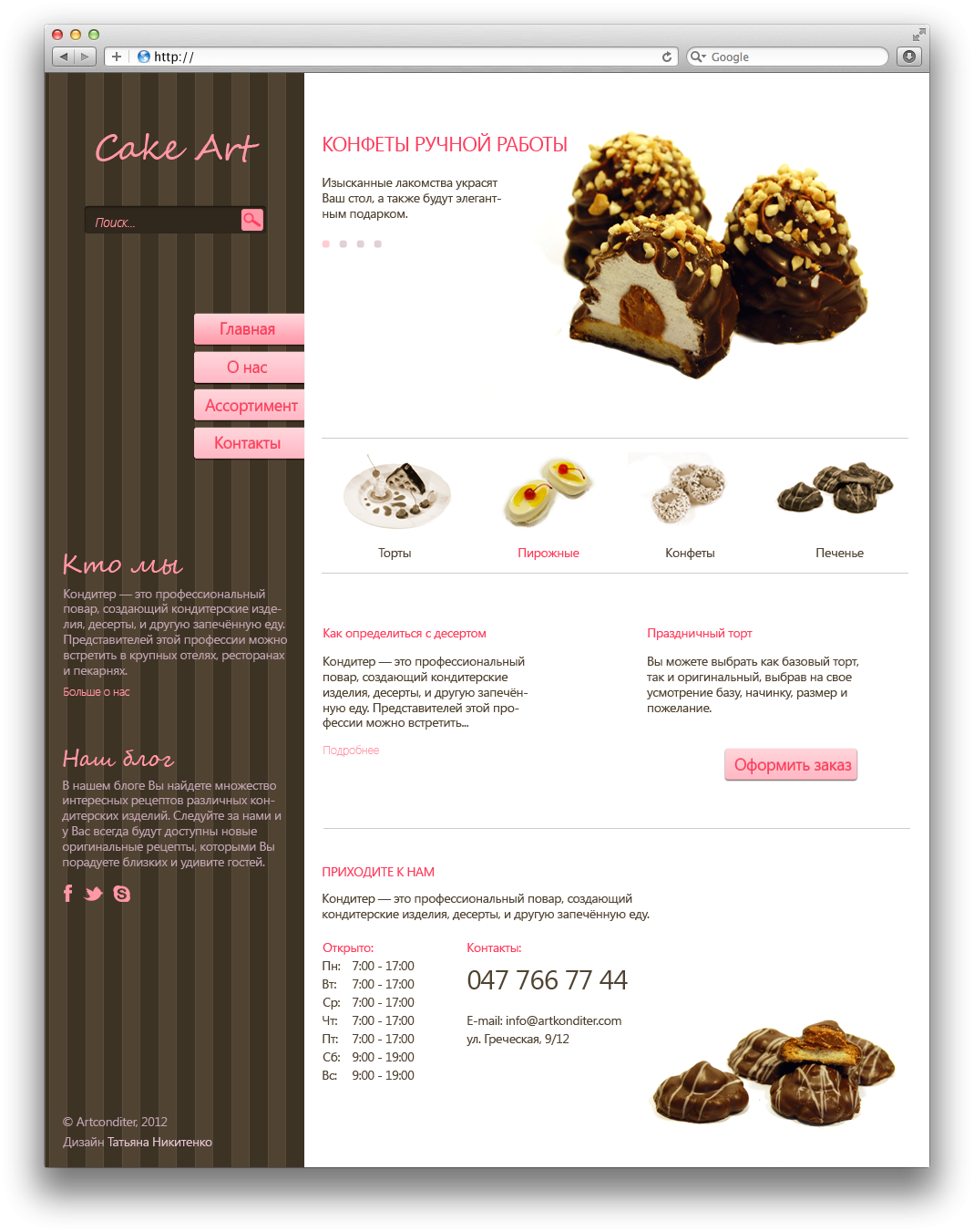 Кондитерские изделия