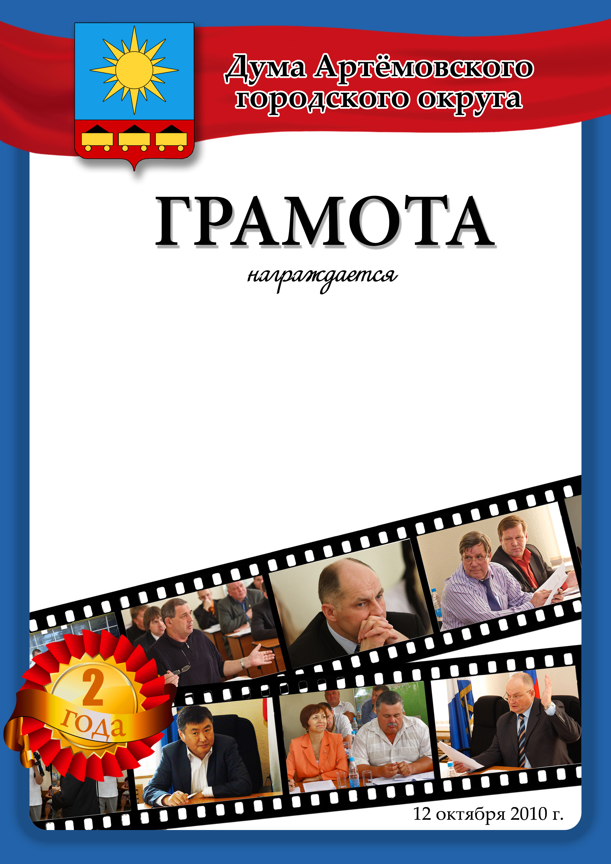 Грамота для думы АГО