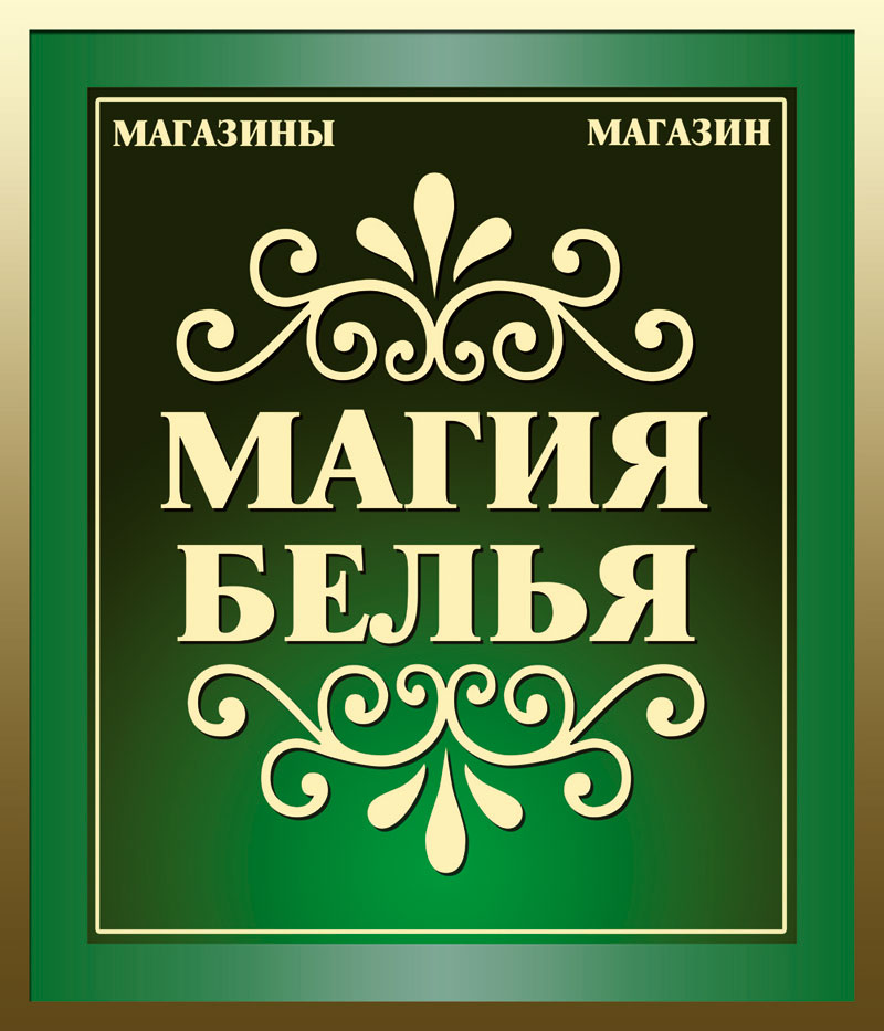 магия белья
