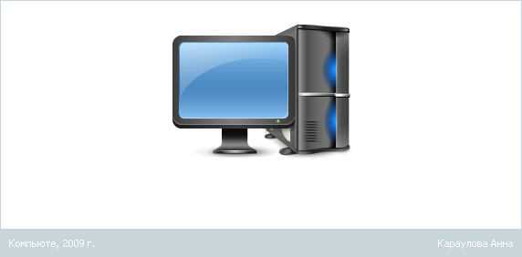 Компьютер, 2009 г.