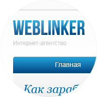 Партнерская программа "WebLinker"