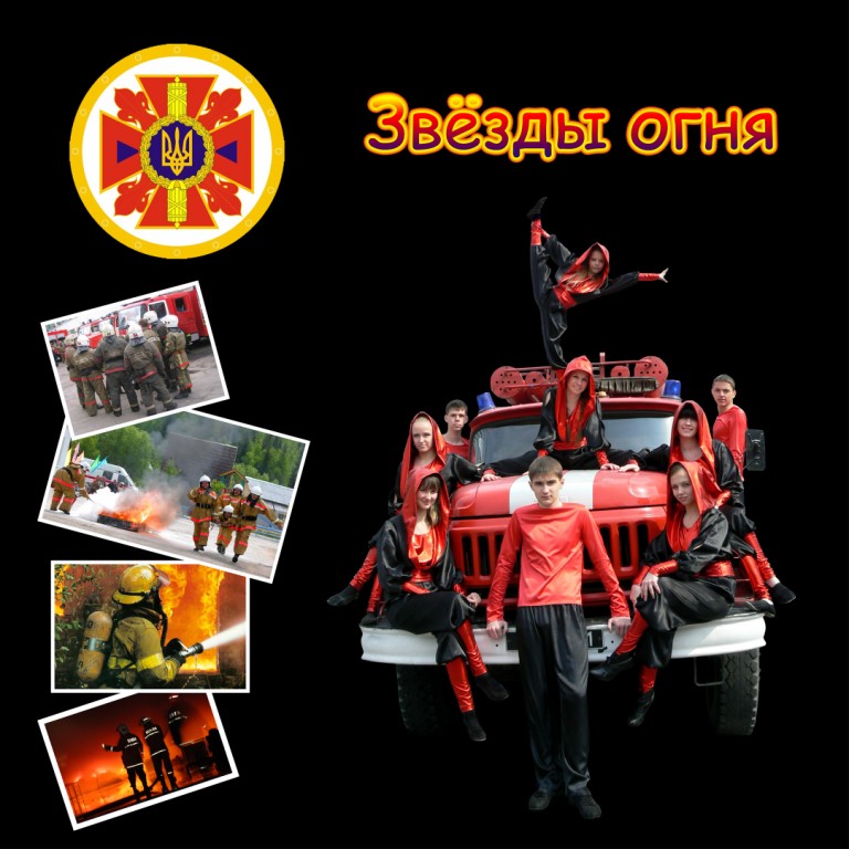 Плакат для ширмы(2х2 м) Коллектив "Звезды огня"