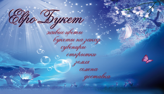Визитка для магазина цветов "Евро Букет"