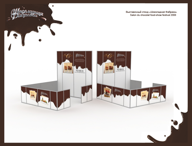 Выставочный стенд "Шоколадная Фабрика"