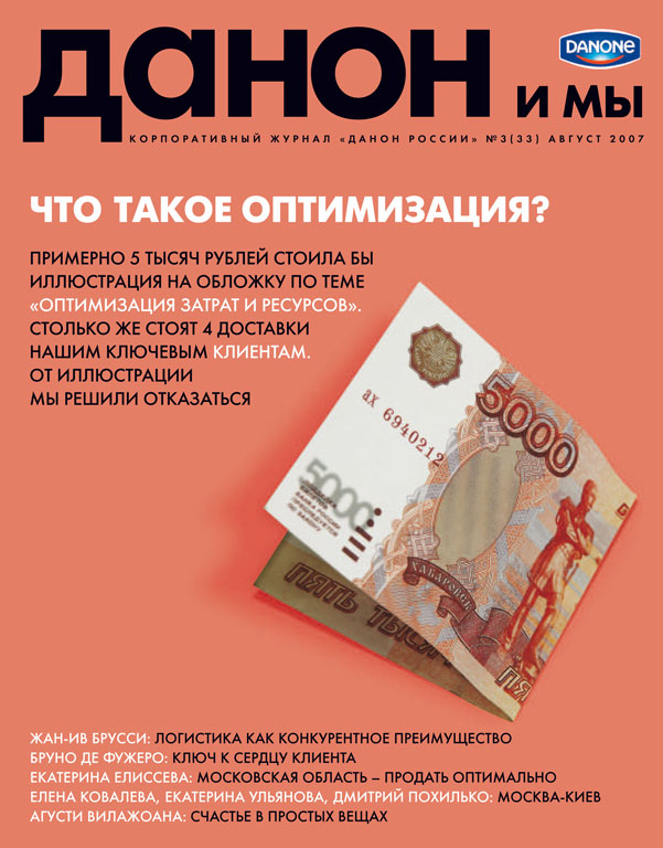 Данон и мы #03(33) 2007