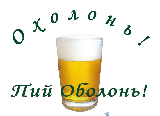 Слоган для Пива "Оболонь"