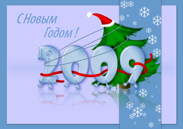 с Новым Годом 2009!