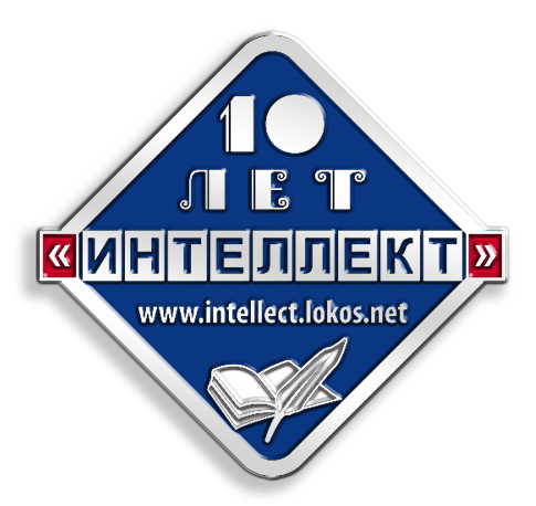 значок "Интеллект 10 лет"