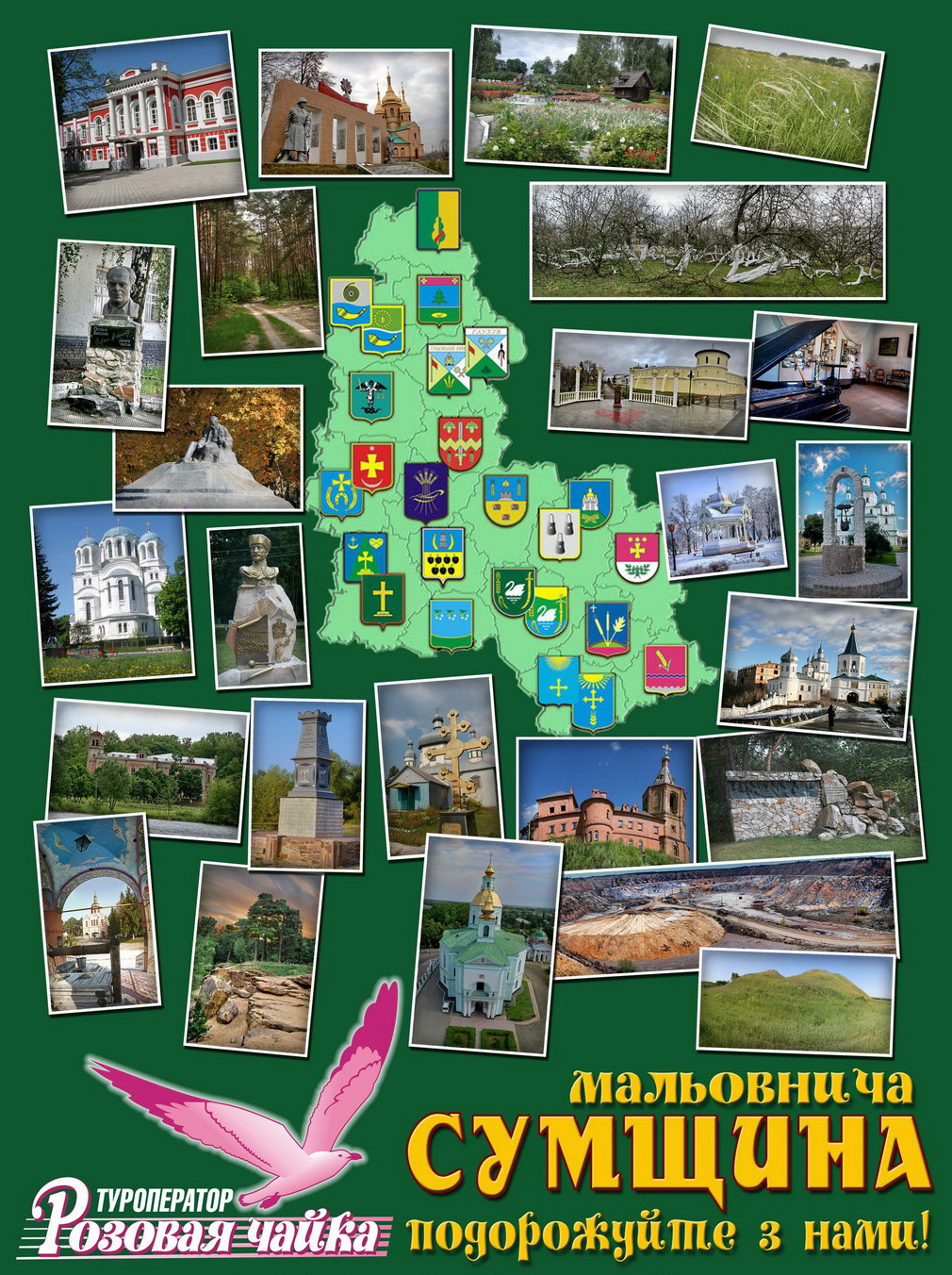 Плакат "Сумщина" для туроператора