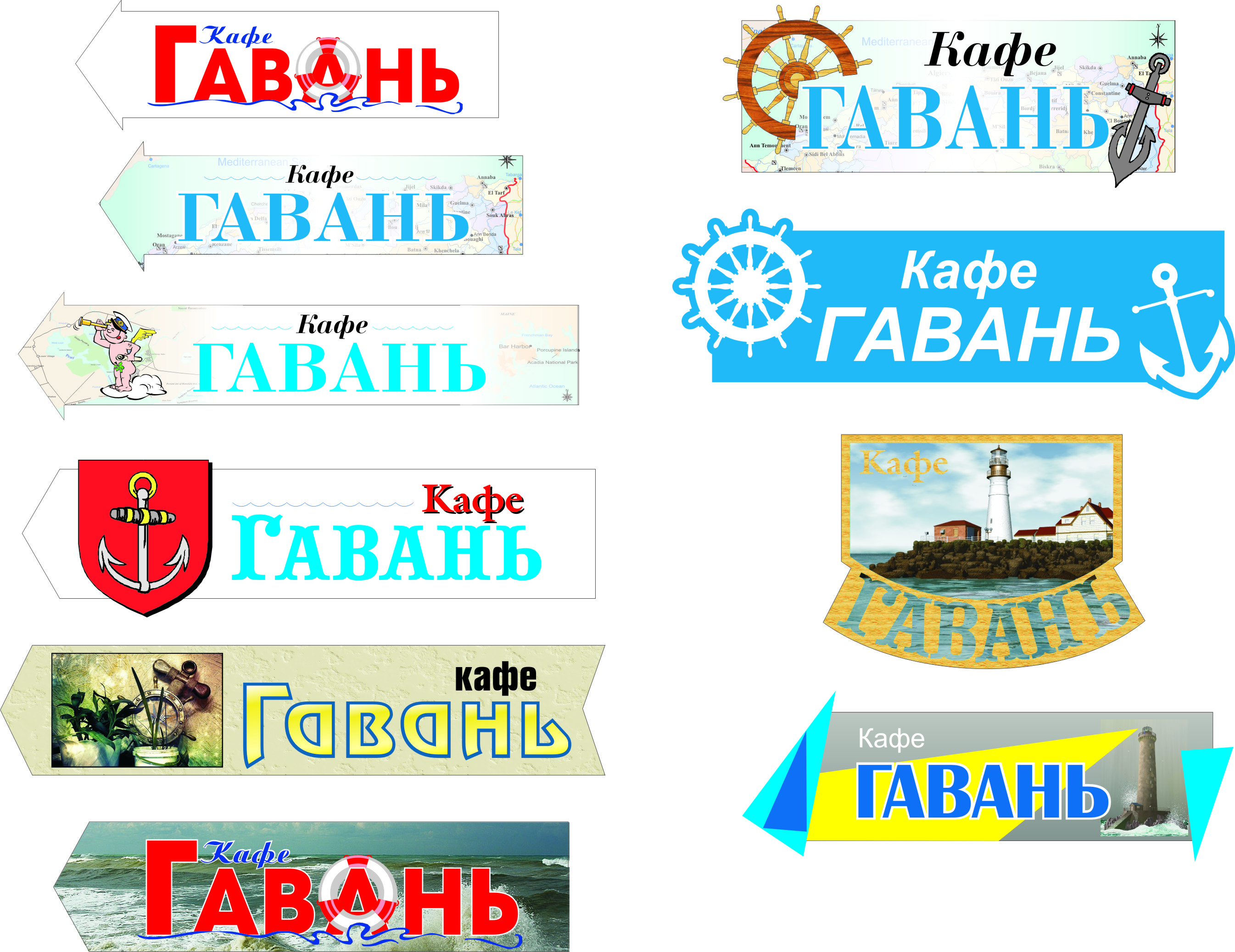 Варианты вывески для кафе "Гавань"