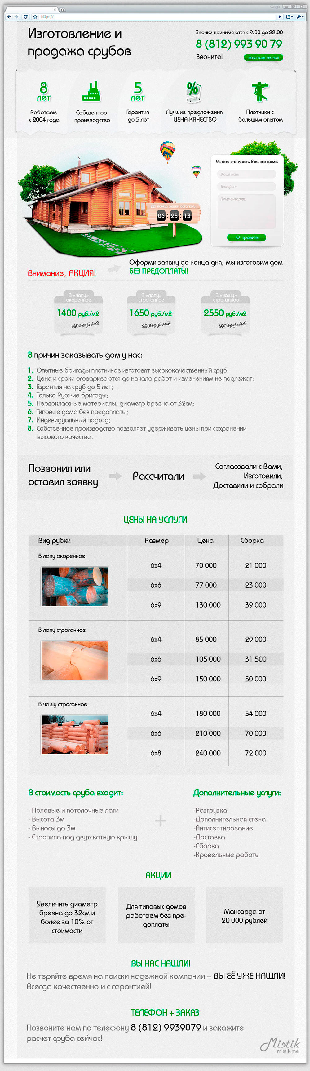 Лендинг "Продажа срубов"