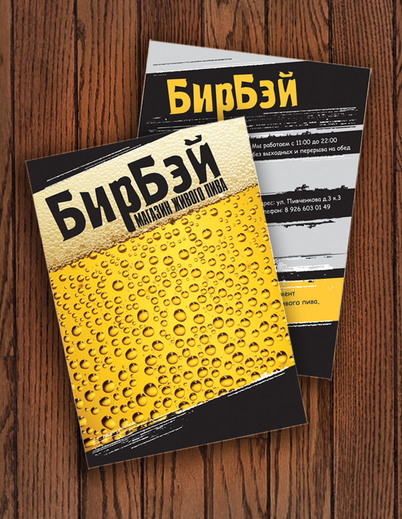 Листовка для магазина "БирБэй"