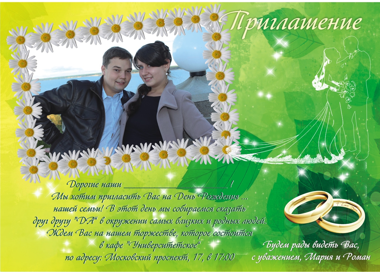 Пригласительный