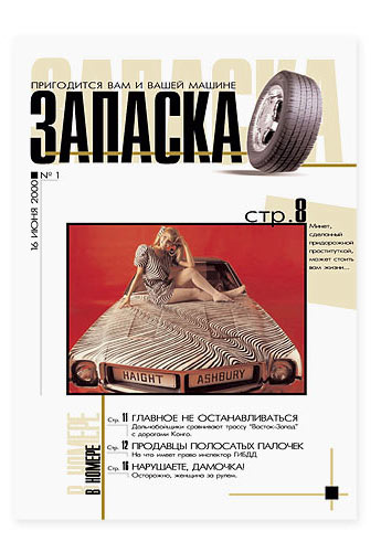 Журнал для дальнобойщиков "Запаска"