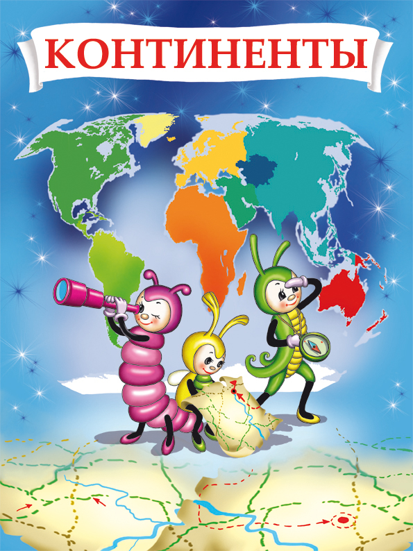 раздел "Континенты"