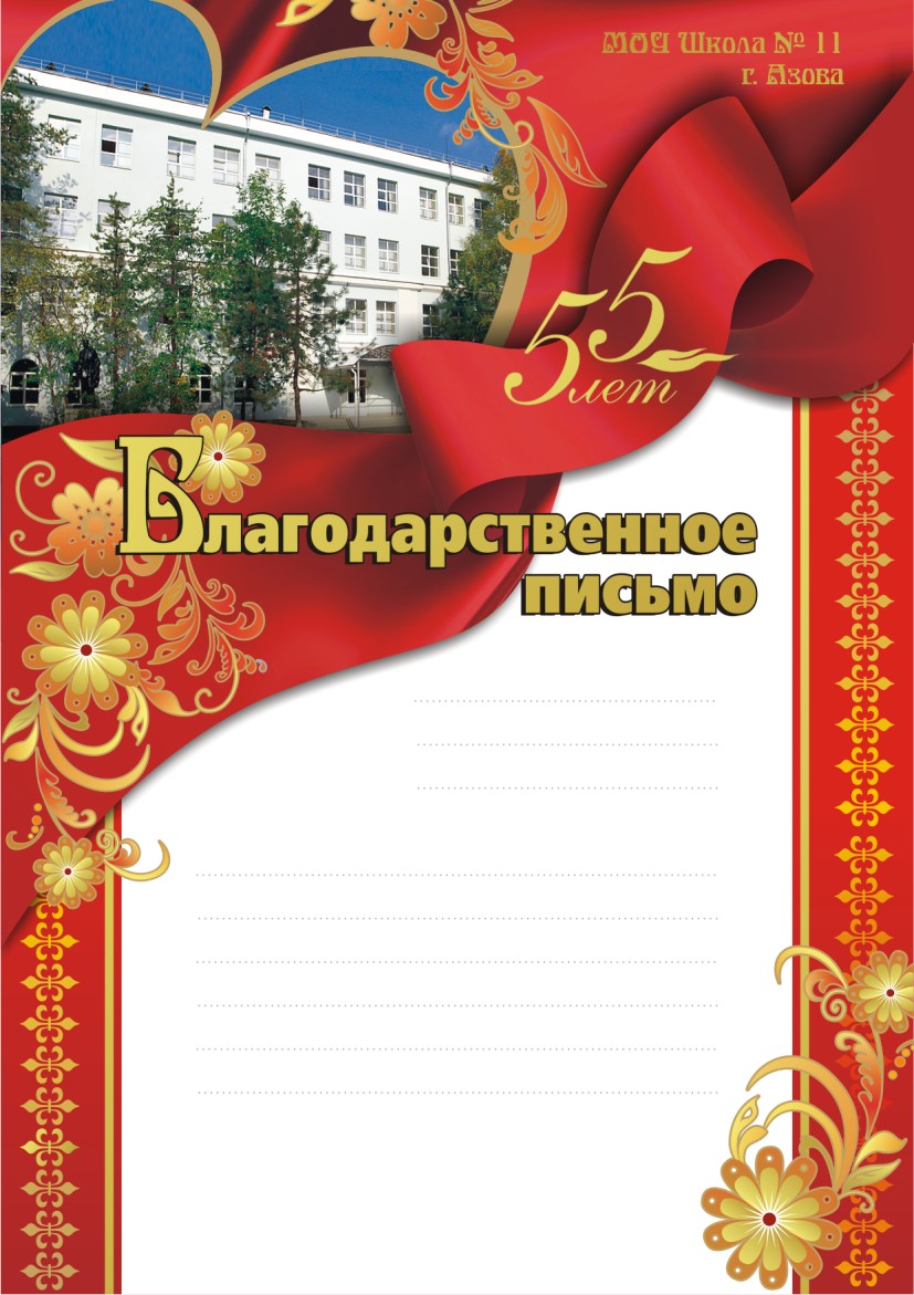 Благодарственное письмо