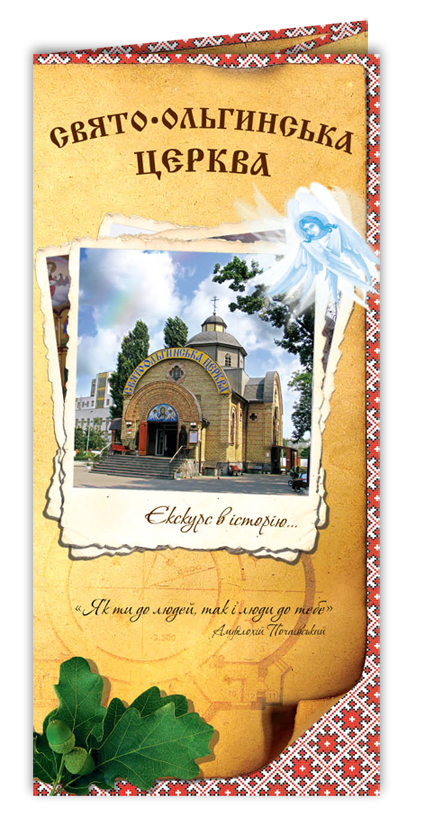 буклет для Свято-Ольгинской церкви