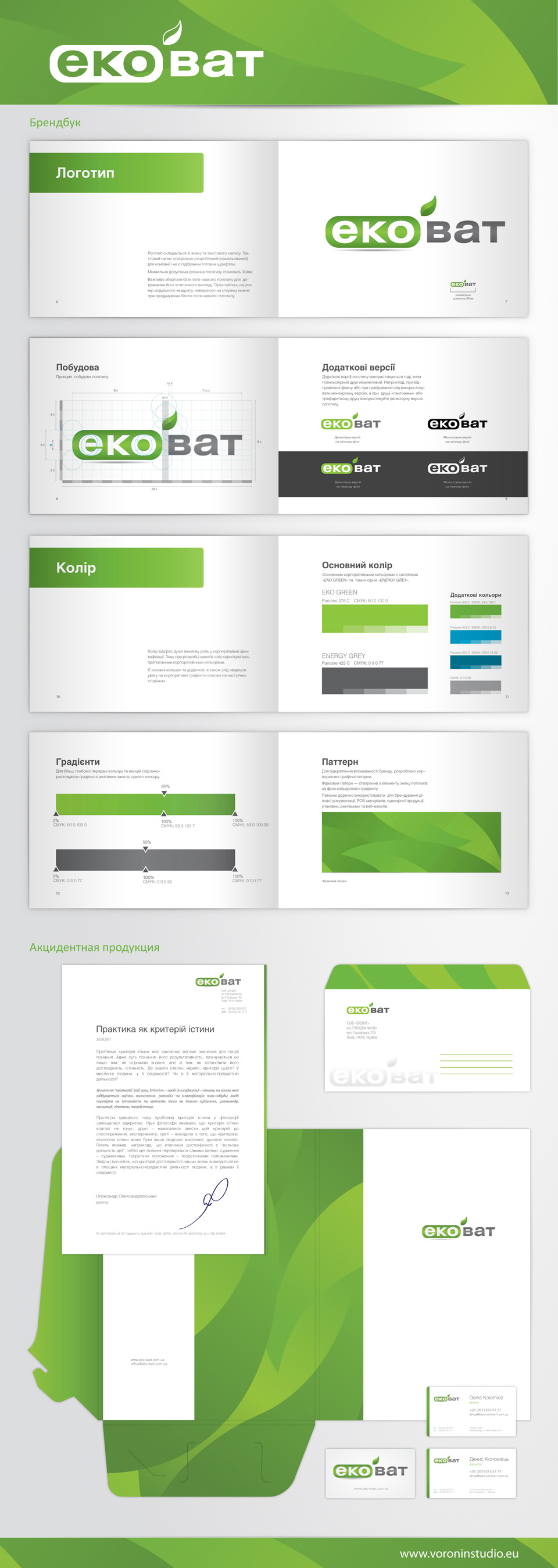 Корпоративный стиль для завода экологической энергии «Эковат»