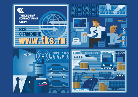 ТАМОЖЕННЫЙ КОМПЬЮТЕРНЫЙ СЕРВИС Санкт-Петербург, Россия