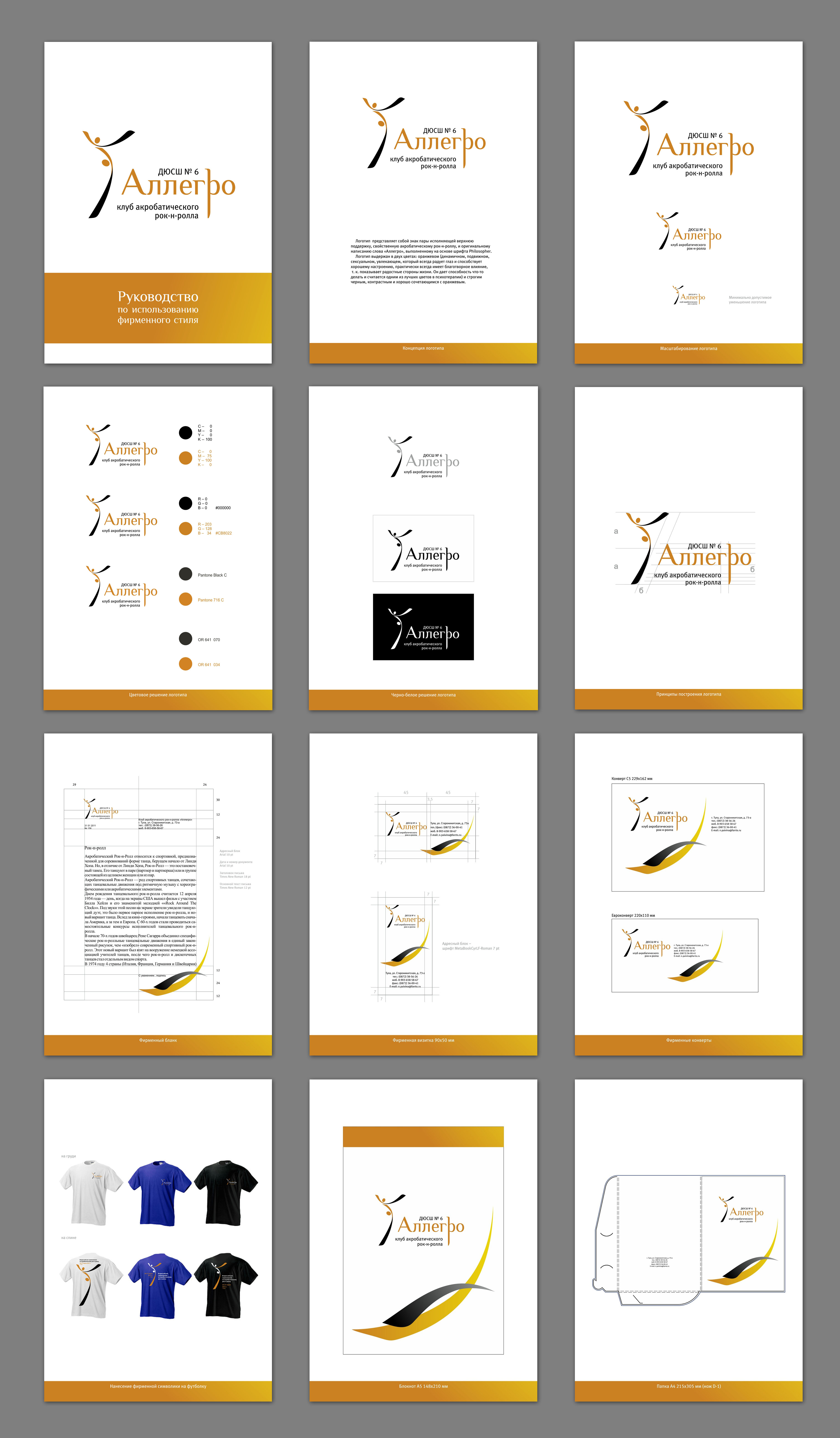 Фирменный стиль для клуба акробатического рок-н-ролла "Аллегро&qu