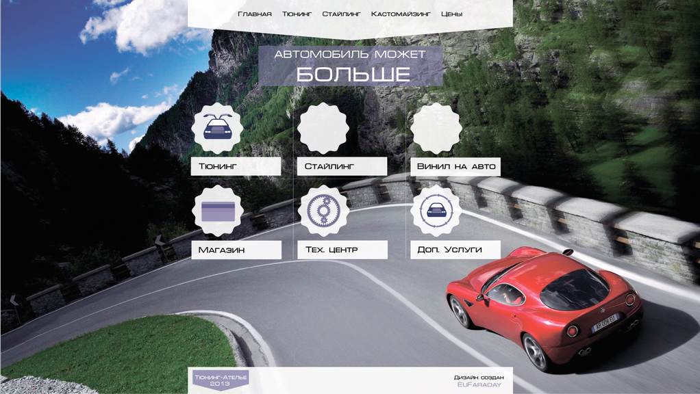 Дизайн сайта "Тюнинг ателье"