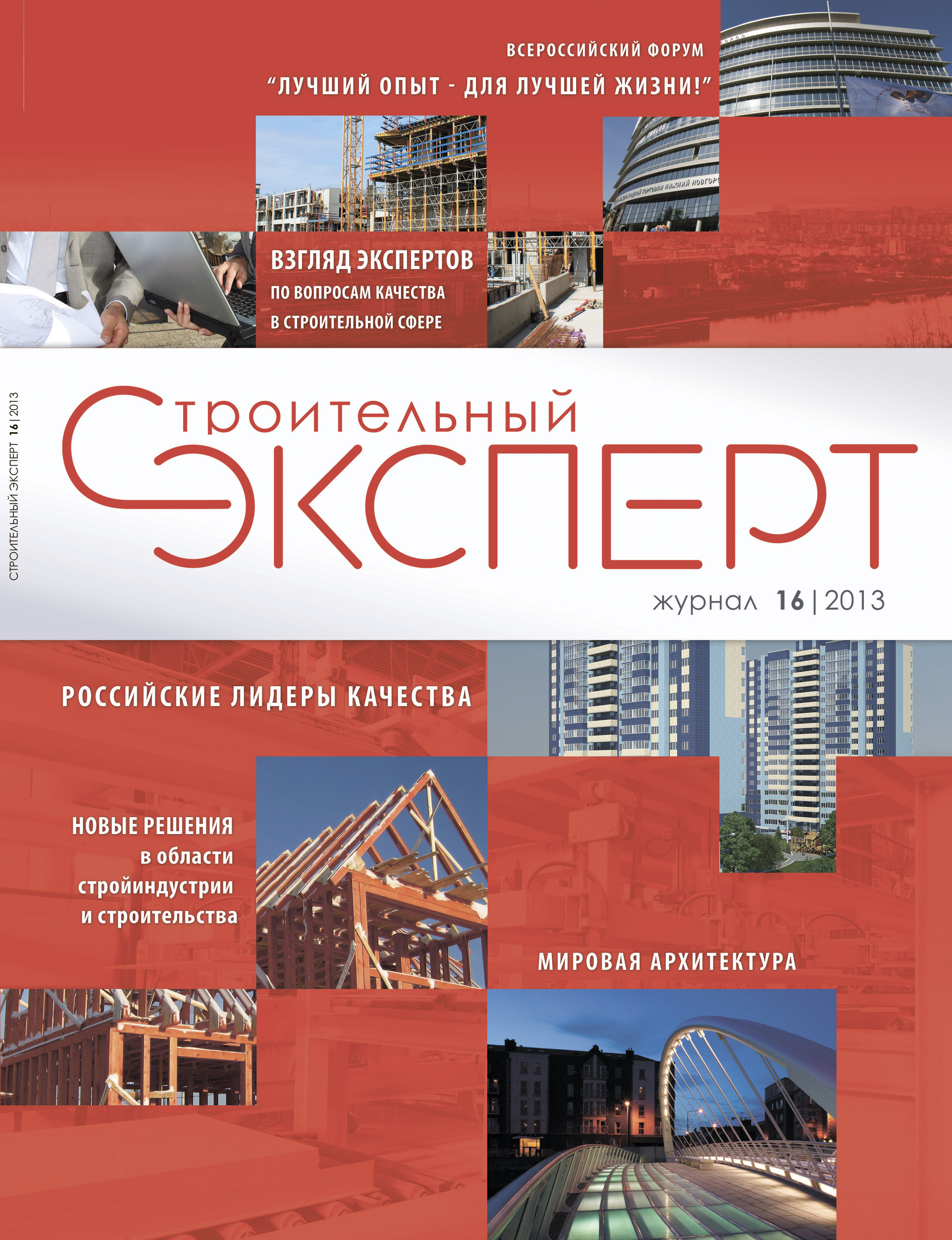 Обложка журнала "Строительный эксперт"