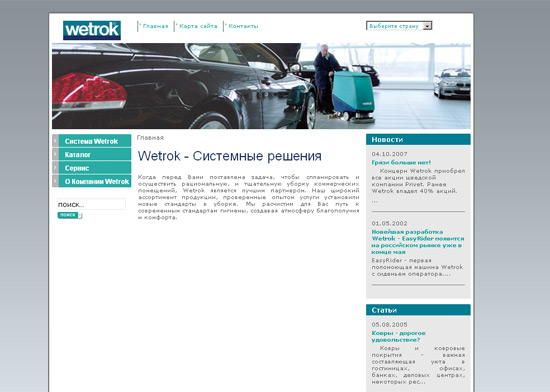 Сайт под ключ "Уборочное оборудование Wetrok"