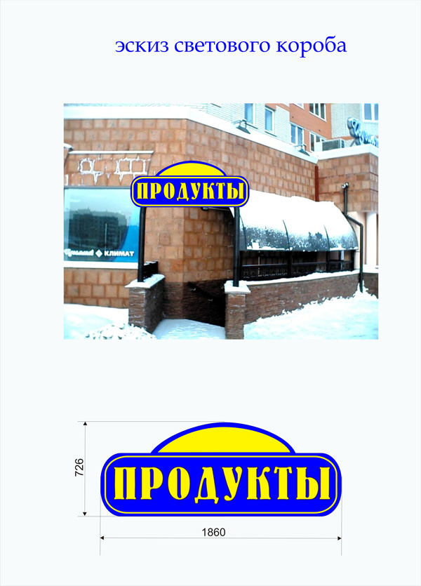 световой короб продукты