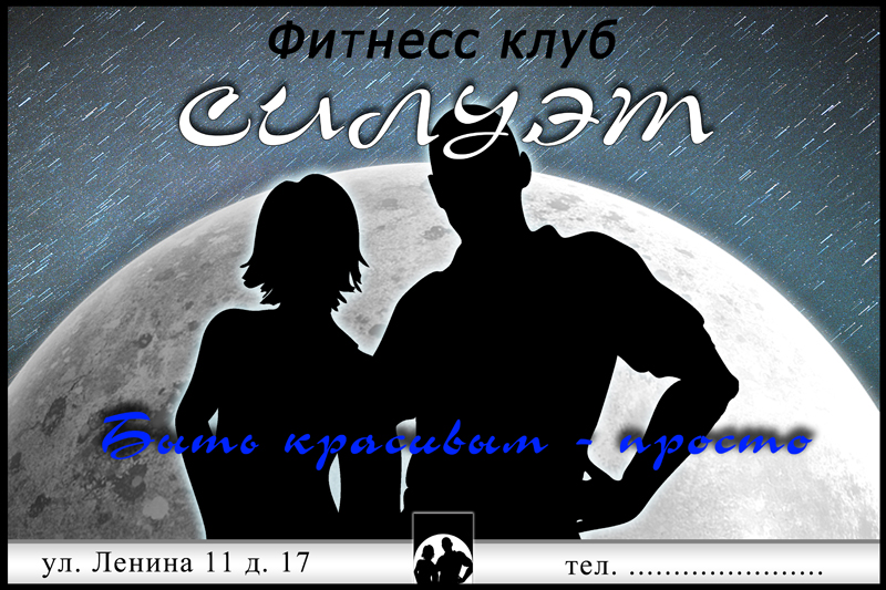 Фитнесс клуб Силуэт