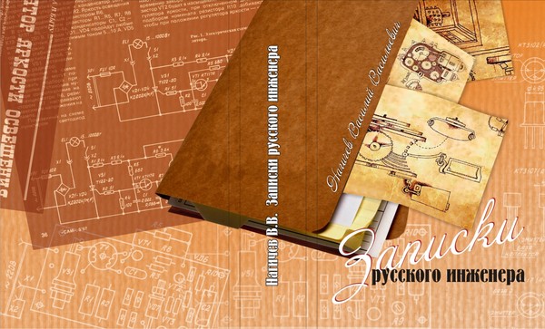 Обложка Записки инженера
