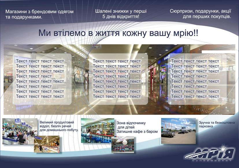 буклет супермаркета "Мрія"