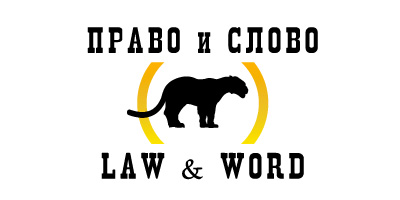 право и слово