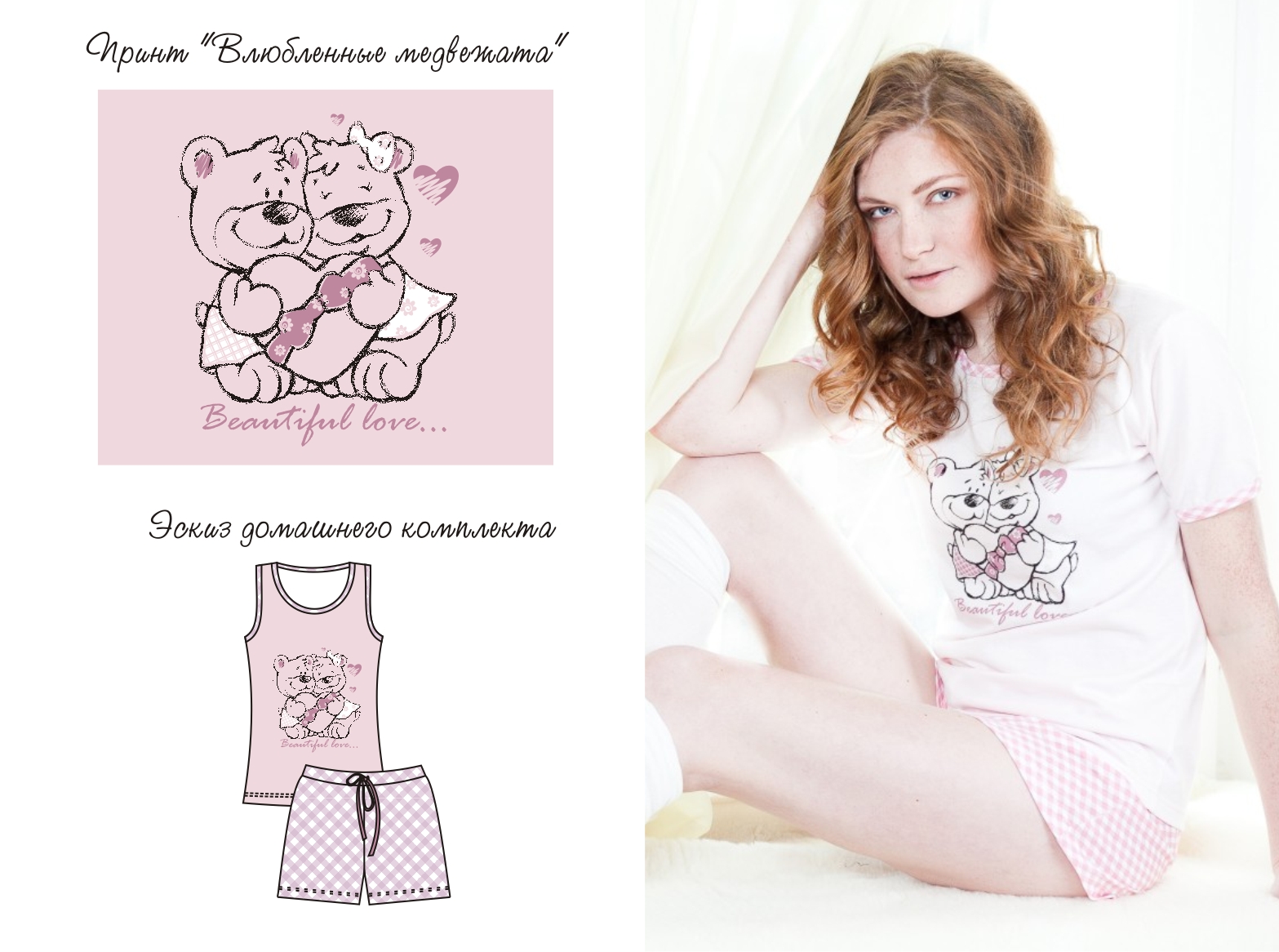 дизайн "Влюбленные медвежата"для молодежной пижамы