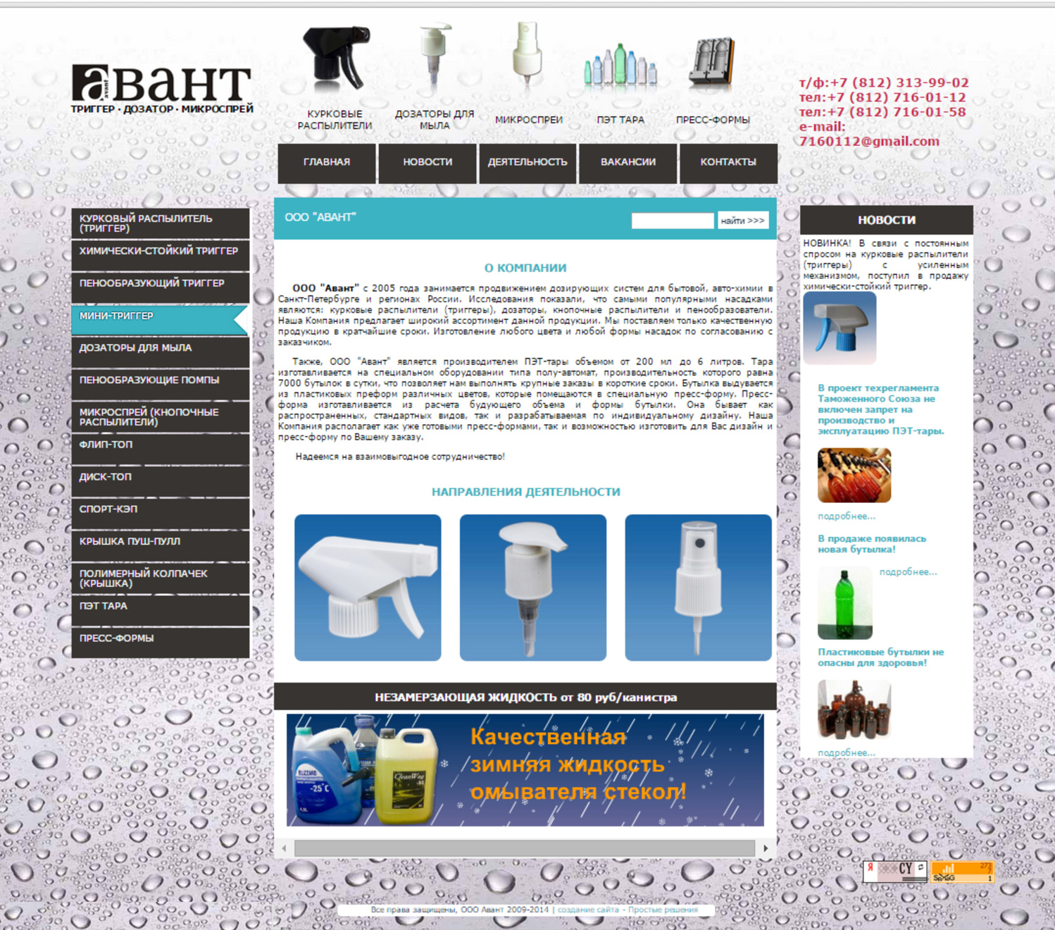 Сайт для дозирующих систем бытовой авто-химии "Авант"