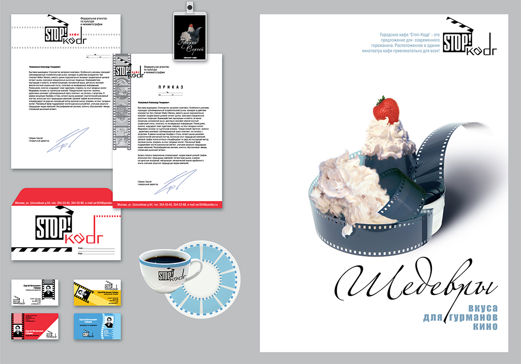 Фирменный стиль "Стоп-Кадр"