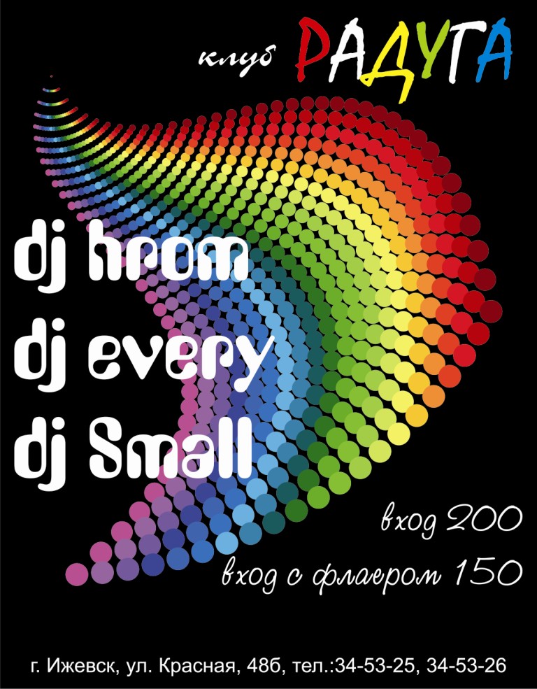 Афиша для вечеринки в клубе "Радуга"  27.03.09