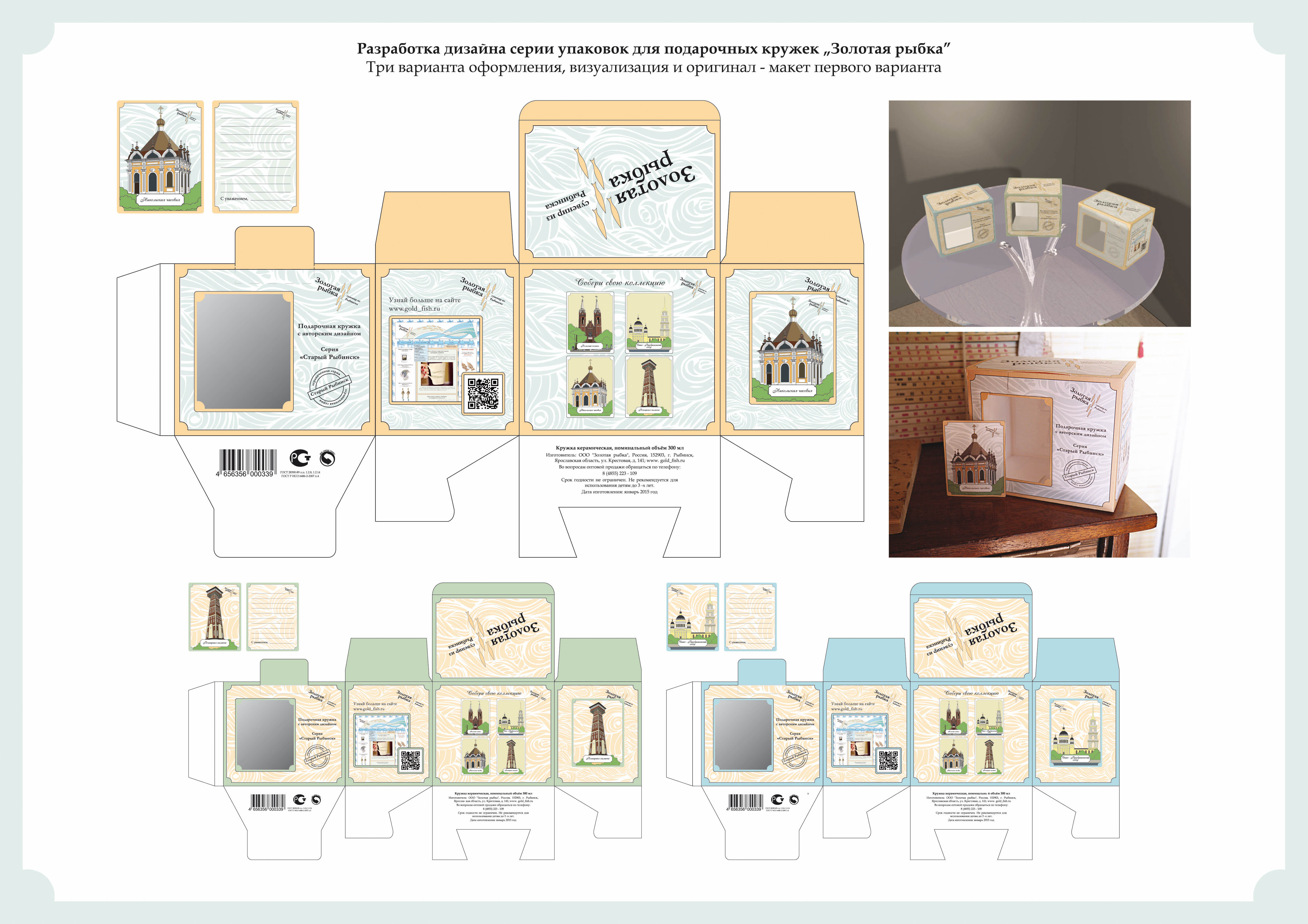 Серия упаковок для кружек фирмы "Золотая рыбка"