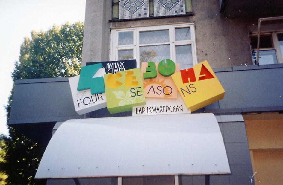 Вывеска парикмахерской "4 сезона"