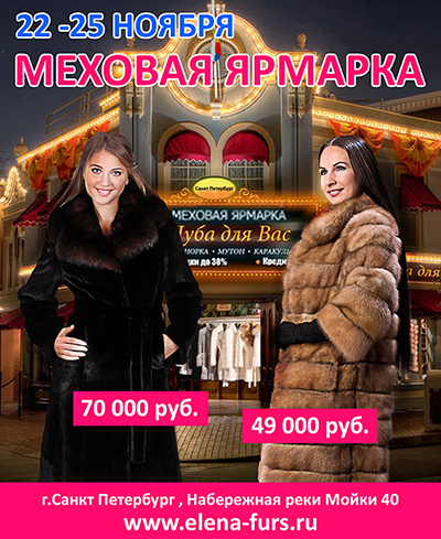 Меховая ярмарка