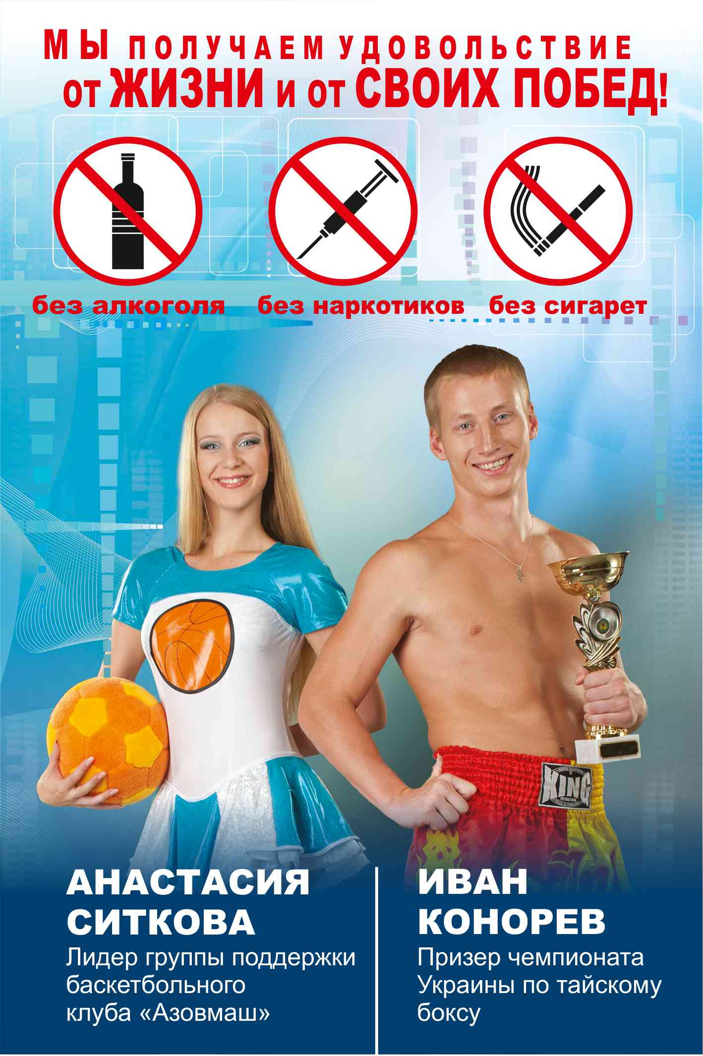 соцреклама "ЗА ЗДОРОВЫЙ ОБРАЗ ЖИЗНИ"