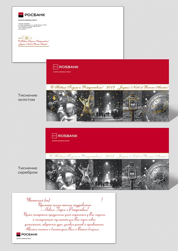 Вариант корпоративной Новогодней открытки для РОСБАНКА