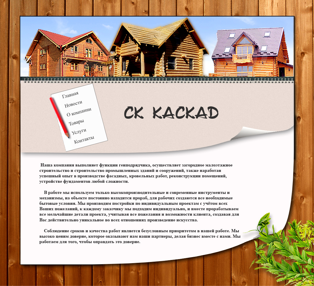 Строительная компания