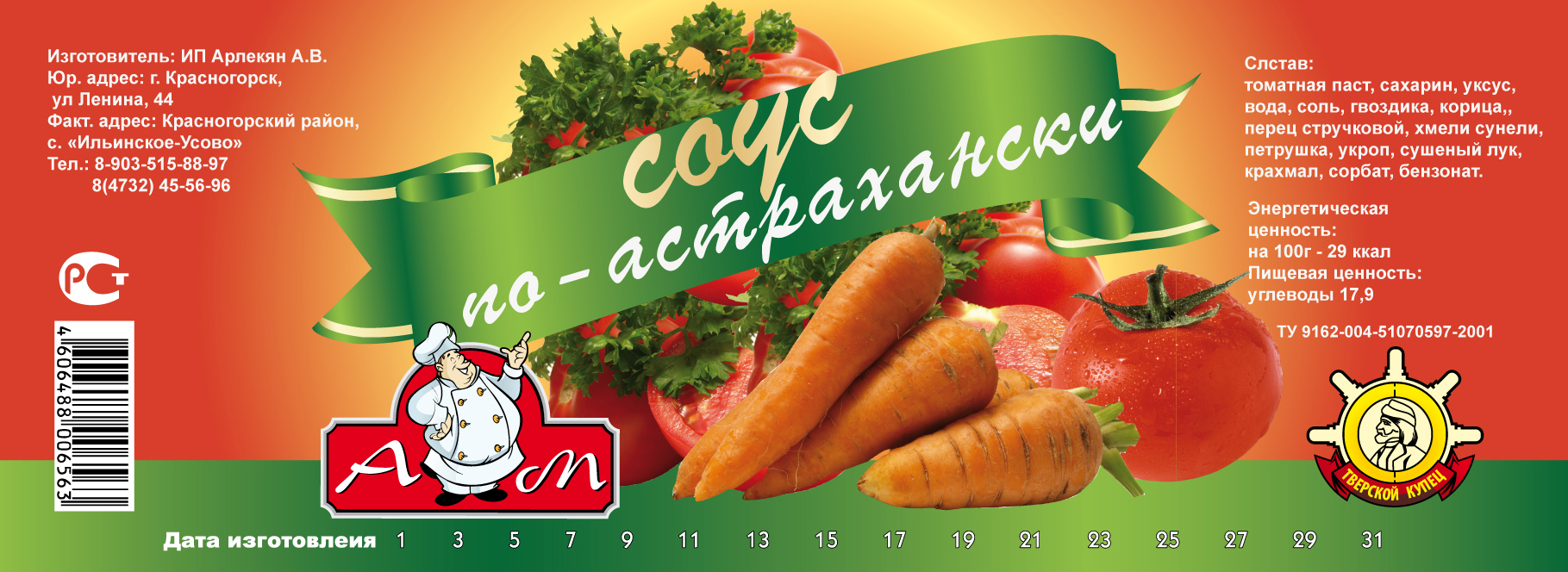 серия этикеток на соусы AM